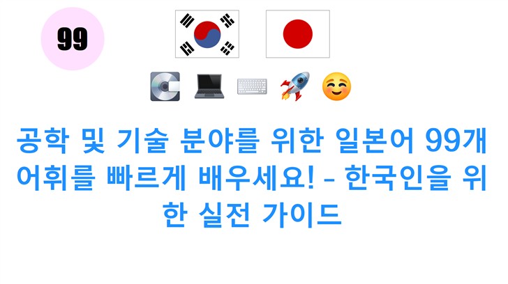 공학 및 기술 분야를 위한 일본어 99개 어휘를 빠르게 배우세요! – 한국인을 위한 실전 가이드